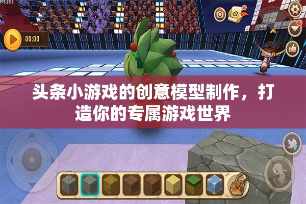 創(chuàng)意無限，打造你的專屬游戲世界——頭條小游戲的模型制作指南