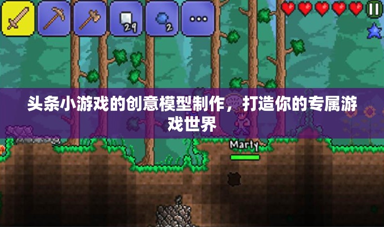 創(chuàng)意無限，打造你的專屬游戲世界——頭條小游戲的模型制作指南