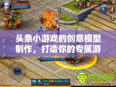 創(chuàng)意無限，打造你的專屬游戲世界——頭條小游戲的模型制作指南