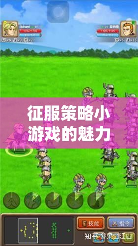 智慧與勇氣的策略戰(zhàn)場，征服策略小游戲的傳奇之旅
