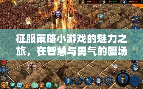 智慧與勇氣的策略戰(zhàn)場，征服策略小游戲的傳奇之旅