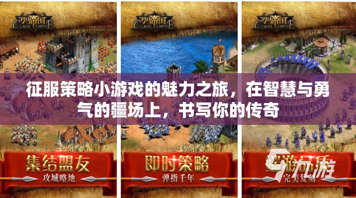 智慧與勇氣的策略戰(zhàn)場，征服策略小游戲的傳奇之旅
