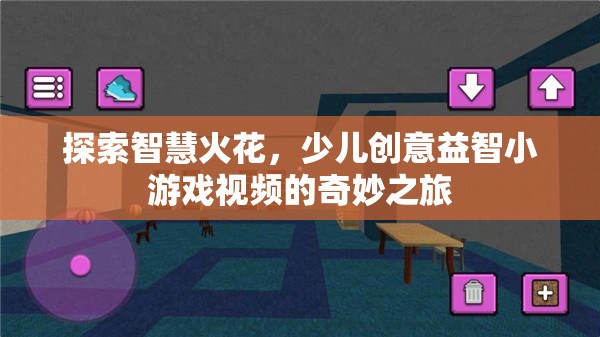智慧火花，少兒創(chuàng)意益智小游戲的奇妙探索之旅