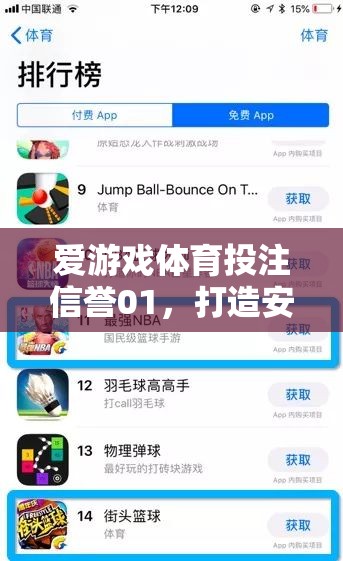 愛游戲體育投注信譽(yù)01，重塑安全公正的在線游戲新體驗(yàn)