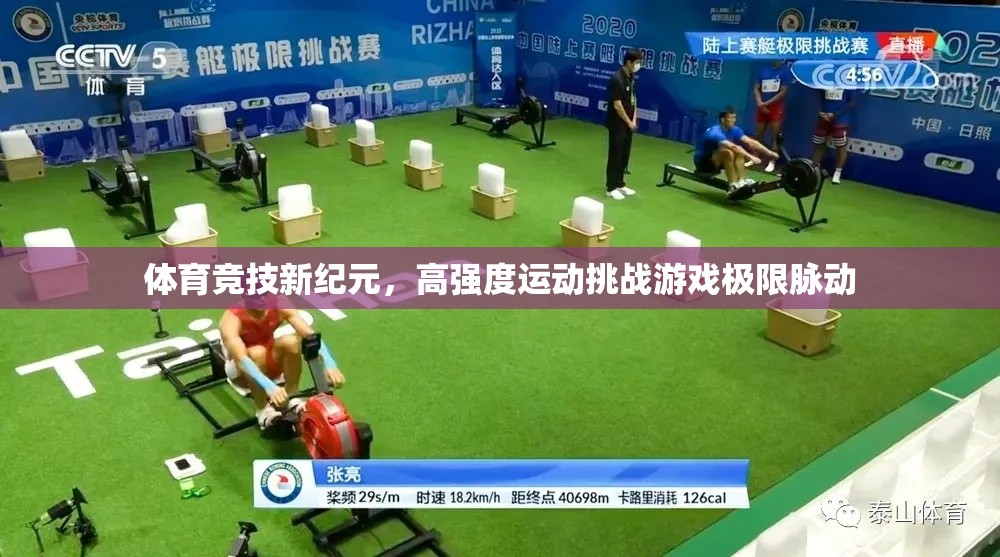 高強(qiáng)度運(yùn)動(dòng)挑戰(zhàn)，解鎖體育競(jìng)技新紀(jì)元