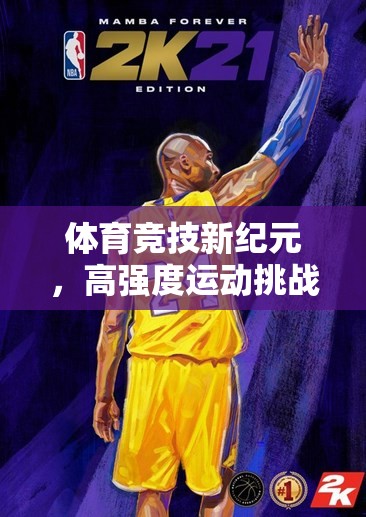 高強(qiáng)度運(yùn)動(dòng)挑戰(zhàn)，解鎖體育競(jìng)技新紀(jì)元