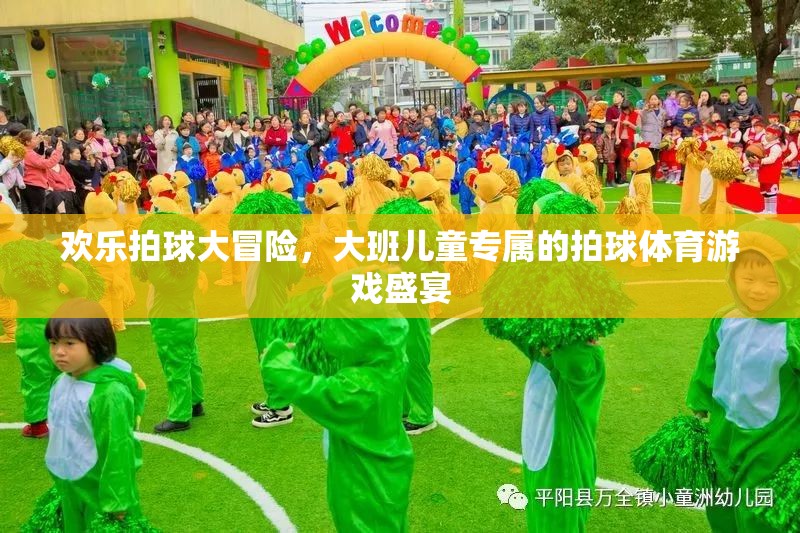 歡樂拍球大冒險，大班兒童的專屬拍球體育游戲盛宴