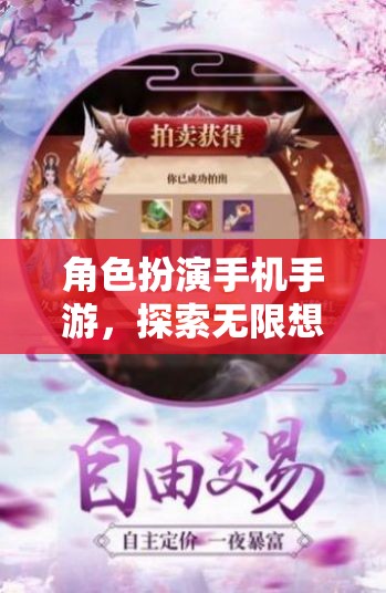 重塑自我世界的奇幻之旅，角色扮演手機(jī)手游的無限想象探索