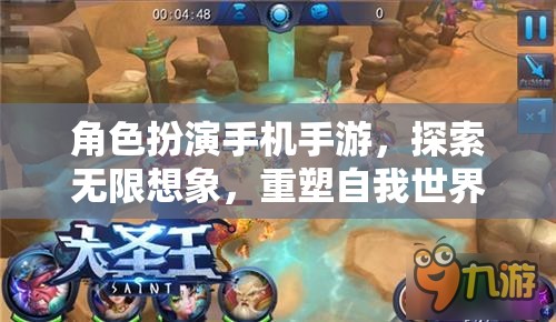 重塑自我世界的奇幻之旅，角色扮演手機(jī)手游的無限想象探索