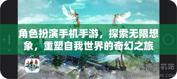 重塑自我世界的奇幻之旅，角色扮演手機(jī)手游的無限想象探索