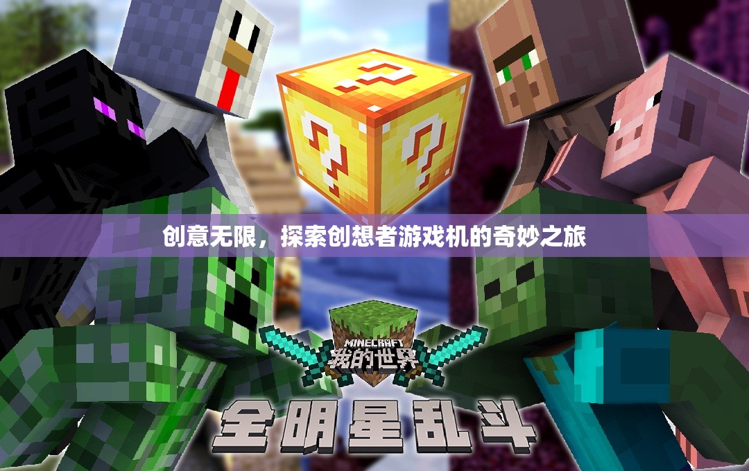 創(chuàng)想者游戲機(jī)，探索無限創(chuàng)意的奇妙之旅