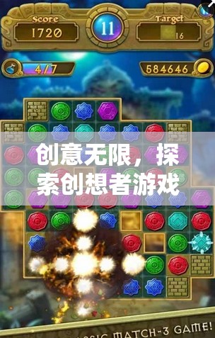 創(chuàng)想者游戲機(jī)，探索無限創(chuàng)意的奇妙之旅