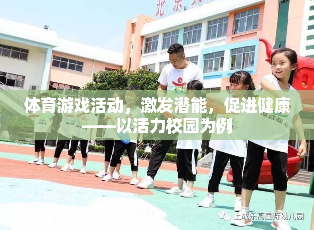 體育游戲活動，激發(fā)潛能，促進(jìn)健康——以活力校園為例