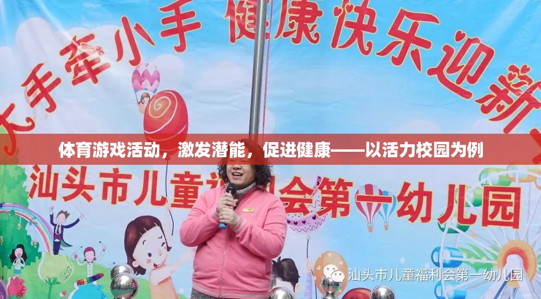 體育游戲活動，激發(fā)潛能，促進(jìn)健康——以活力校園為例