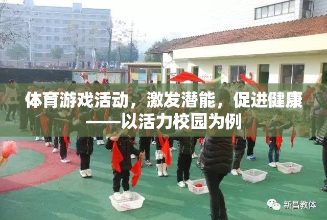 體育游戲活動，激發(fā)潛能，促進(jìn)健康——以活力校園為例