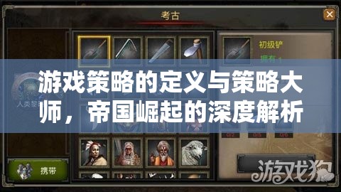 游戲策略的深度解析，從定義到帝國崛起的策略大師