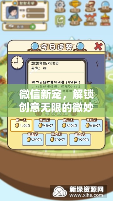 微信新寵，解鎖奇思妙想樂園的創(chuàng)意無限微妙樂趣