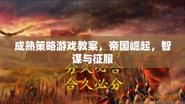 帝國崛起，智謀與征服——成熟策略游戲教案