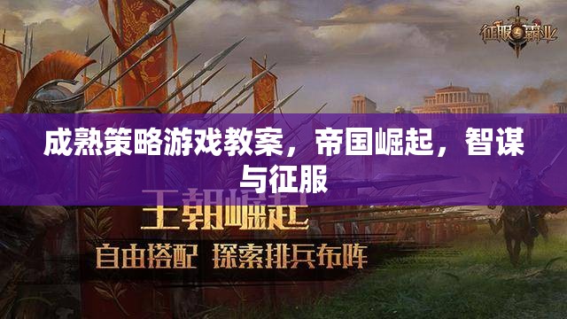 帝國崛起，智謀與征服——成熟策略游戲教案
