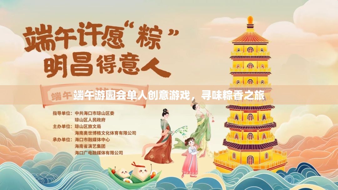 尋味粽香之旅，端午游園會單人創(chuàng)意游戲