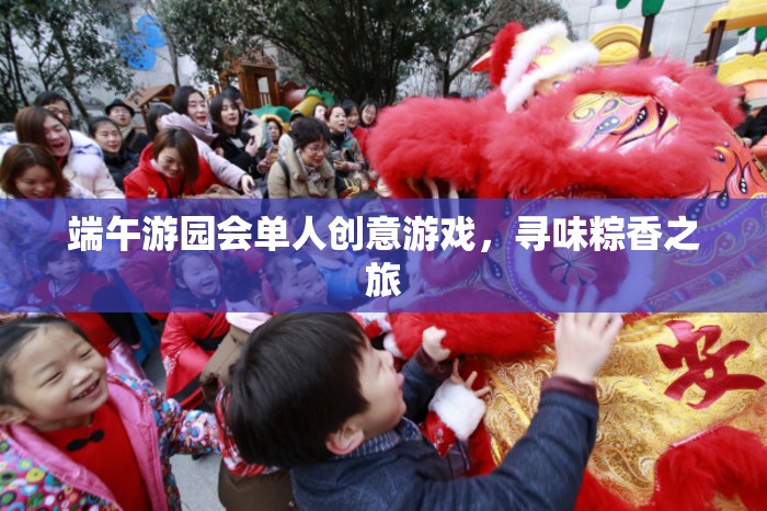 尋味粽香之旅，端午游園會單人創(chuàng)意游戲