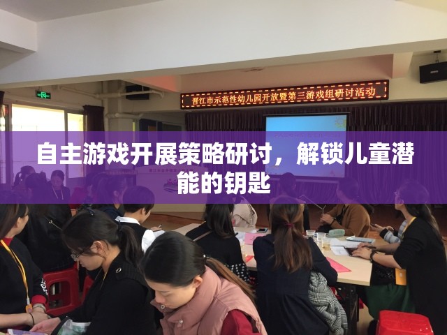 解鎖兒童潛能，自主游戲開展策略的研討與探索