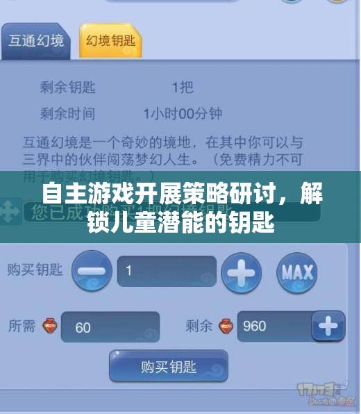 解鎖兒童潛能，自主游戲開展策略的研討與探索