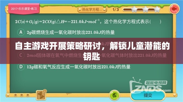 解鎖兒童潛能，自主游戲開展策略的研討與探索