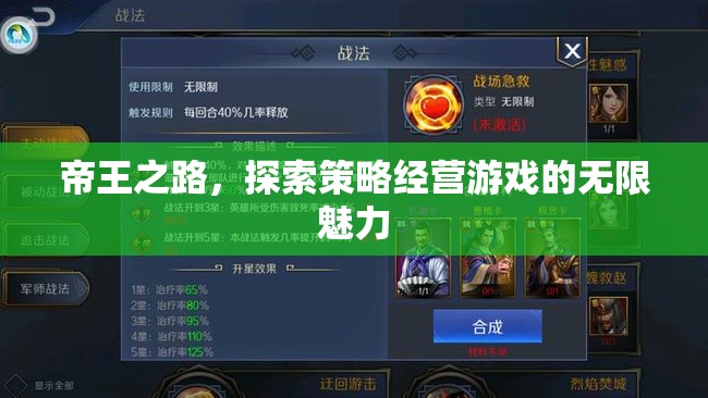 帝王之路，解鎖策略經(jīng)營(yíng)游戲的無限魅力