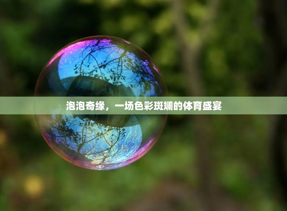 泡泡奇緣，色彩斑斕的體育盛宴