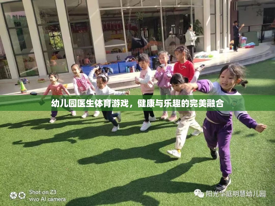幼兒園醫(yī)生體育游戲，健康與樂趣的完美融合