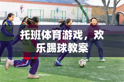 托班歡樂踢球，激發(fā)孩子運(yùn)動(dòng)潛能的體育游戲教案