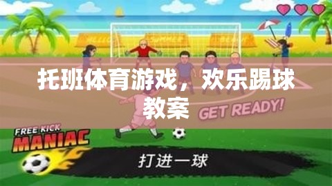 托班歡樂踢球，激發(fā)孩子運(yùn)動(dòng)潛能的體育游戲教案
