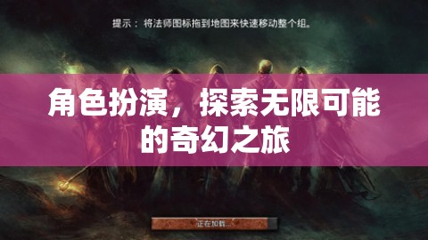 角色扮演，解鎖無限可能的奇幻之旅