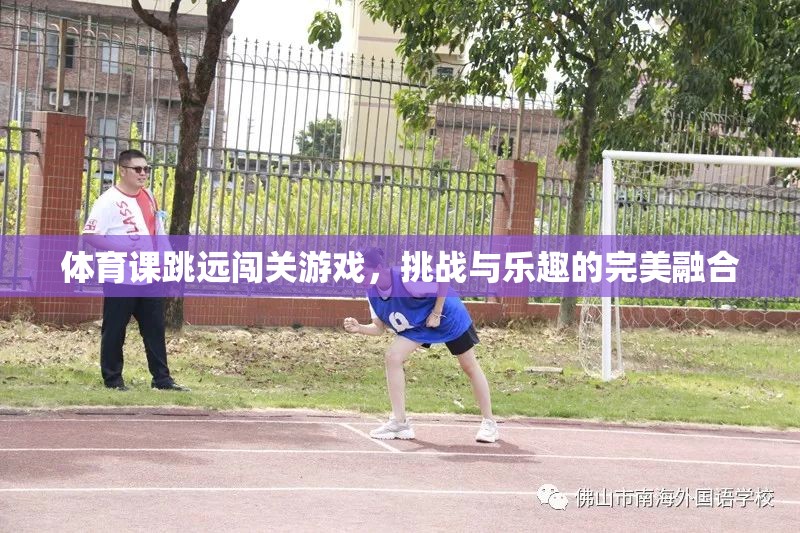 跳遠(yuǎn)闖關(guān)，挑戰(zhàn)與樂趣的體育游戲新體驗(yàn)