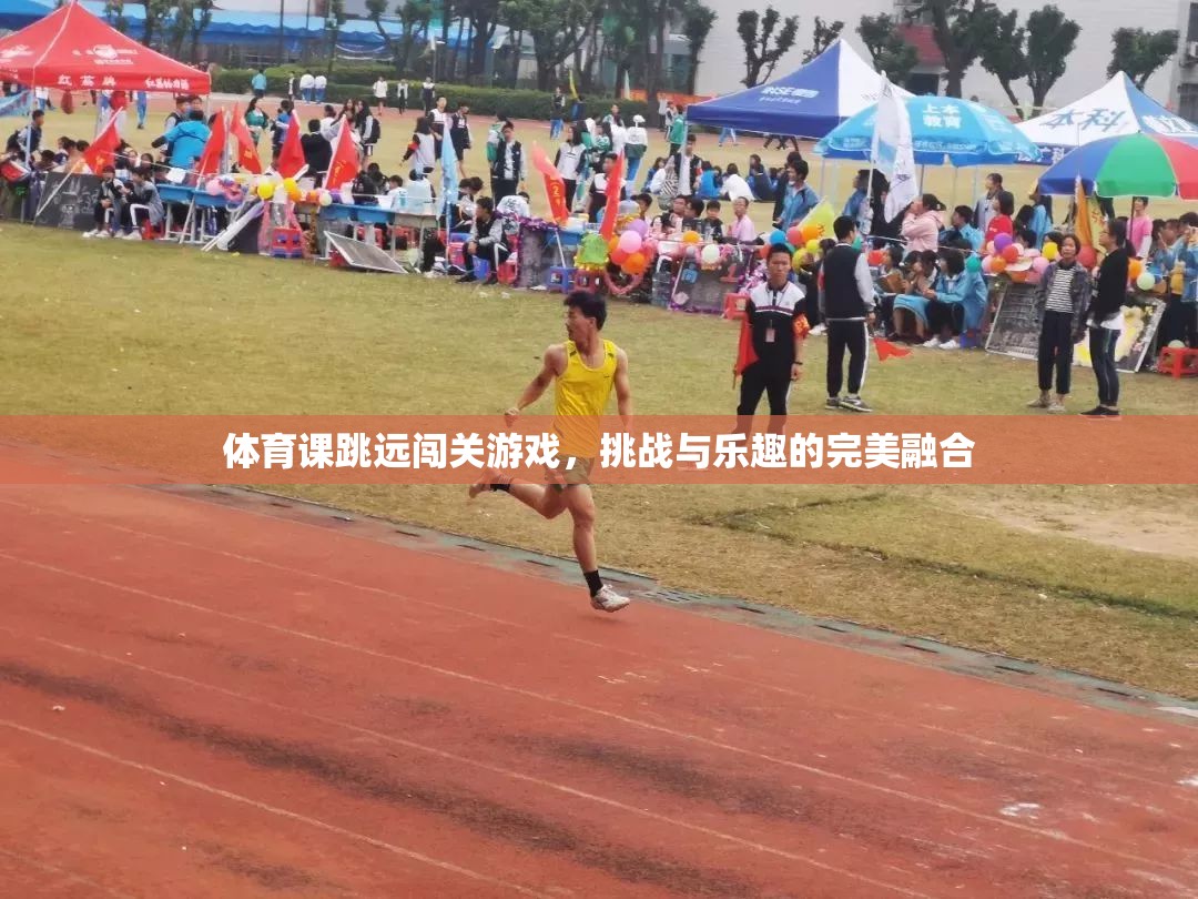 跳遠(yuǎn)闖關(guān)，挑戰(zhàn)與樂趣的體育游戲新體驗(yàn)
