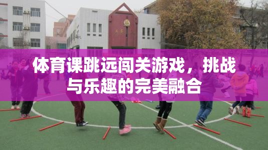 跳遠(yuǎn)闖關(guān)，挑戰(zhàn)與樂趣的體育游戲新體驗(yàn)