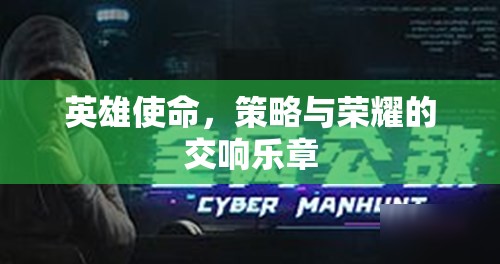 英雄使命，策略與榮耀的交響樂章