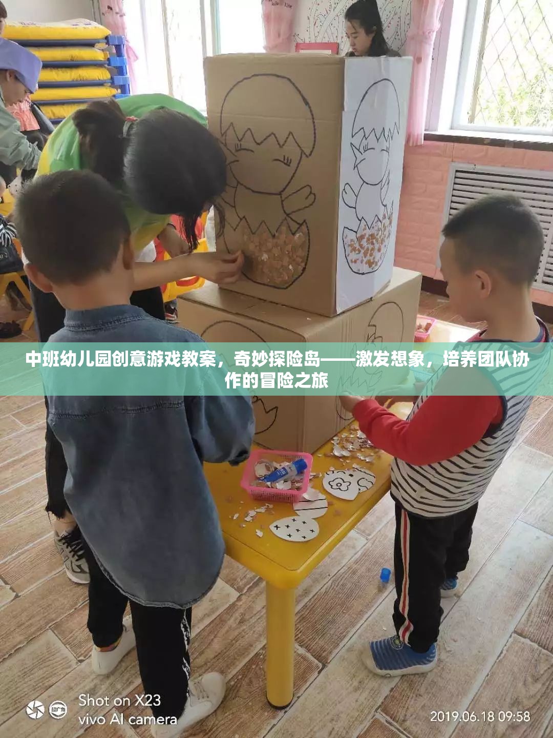 奇妙探險島，中班幼兒園創(chuàng)意游戲教案——激發(fā)想象，培養(yǎng)團隊協(xié)作