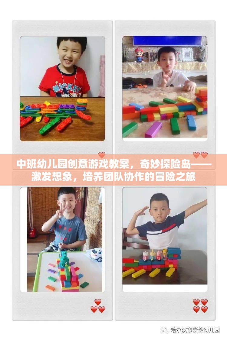 奇妙探險島，中班幼兒園創(chuàng)意游戲教案——激發(fā)想象，培養(yǎng)團隊協(xié)作