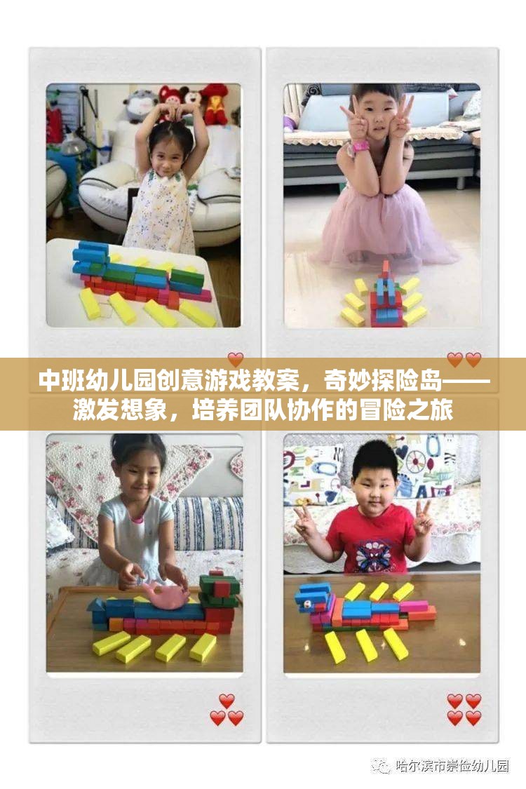 奇妙探險島，中班幼兒園創(chuàng)意游戲教案——激發(fā)想象，培養(yǎng)團隊協(xié)作