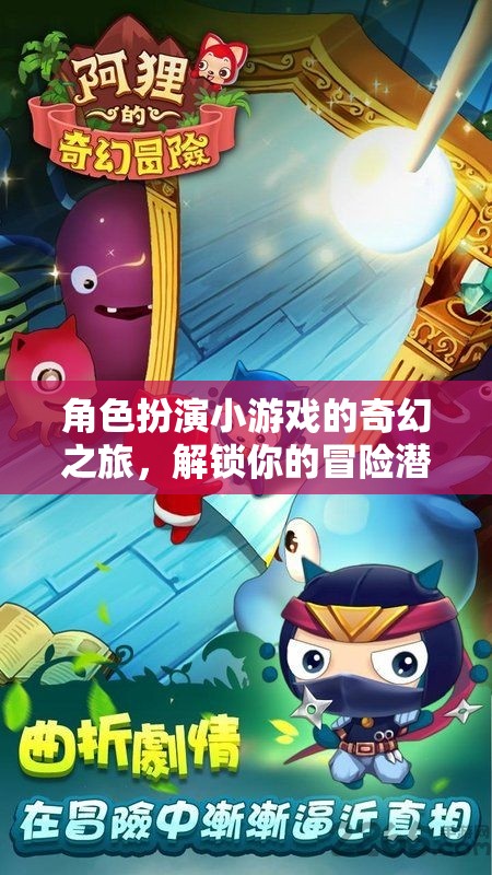 解鎖冒險(xiǎn)潛能，角色扮演小游戲的奇幻之旅