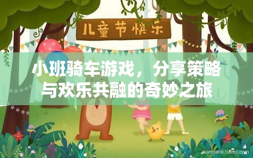 小班騎車游戲，策略與歡樂的奇妙融合之旅