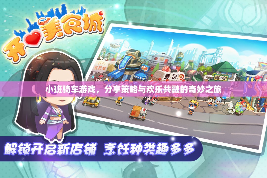 小班騎車游戲，策略與歡樂的奇妙融合之旅