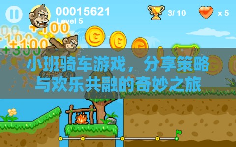小班騎車游戲，策略與歡樂的奇妙融合之旅