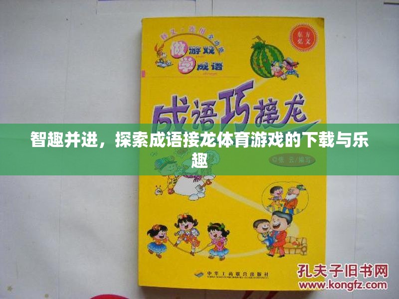 智趣并進(jìn)，探索成語接龍?bào)w育游戲的下載與樂趣