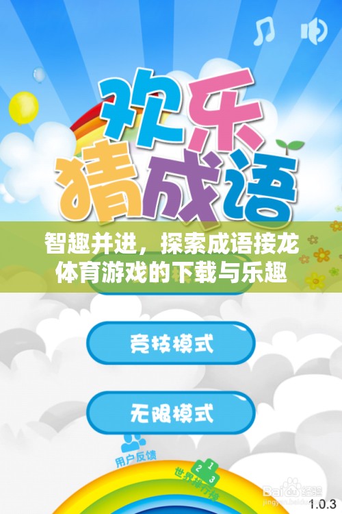 智趣并進(jìn)，探索成語接龍?bào)w育游戲的下載與樂趣