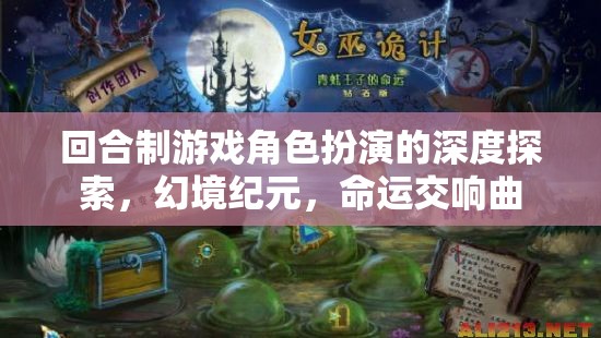 幻境紀元，深度探索回合制游戲角色扮演的命運交響曲  第2張