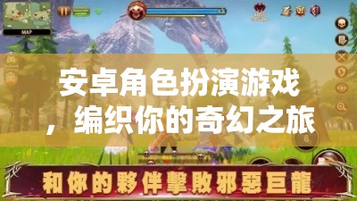 安卓角色扮演游戲，編織你的奇幻之旅