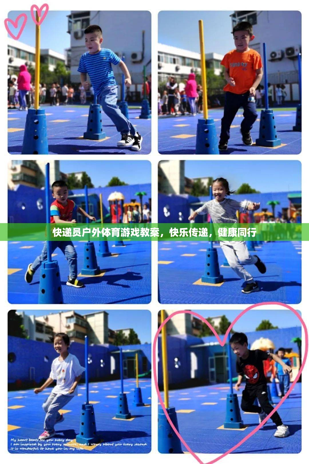 快遞員戶外體育游戲，快樂傳遞，健康同行